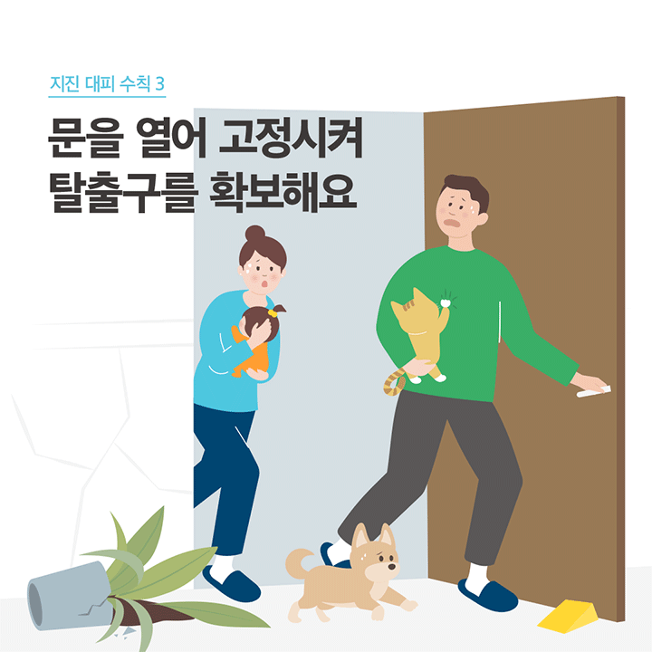 지진 대피 수칙 3 문을 열어 고정시켜 탈출구를 확보해요