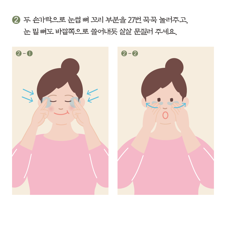 2. 두 손가락으로 눈썹 뼈 꼬리 부분을 27번 꾹꾹 눌러주고, 눈 밑 뼈도 바깥쪽으로 쓸어내듯 살살 문질러 주세요.