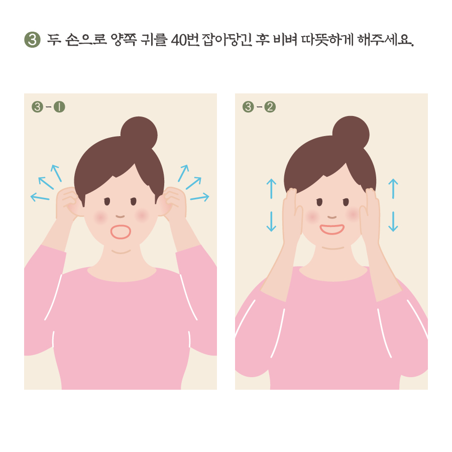 3. 두 손으로 양쪽 귀를 40번 잡아당긴 후 비벼 따뜻하게 해주세요.