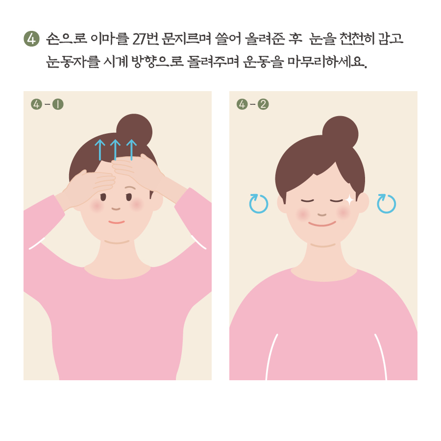 4. 손으로 이마를 27번 문지르며 쓸어 올려준 후 눈을 천천히 감고 눈동자를 시계 방향으로 돌려주며 운동을 마무리하세요.