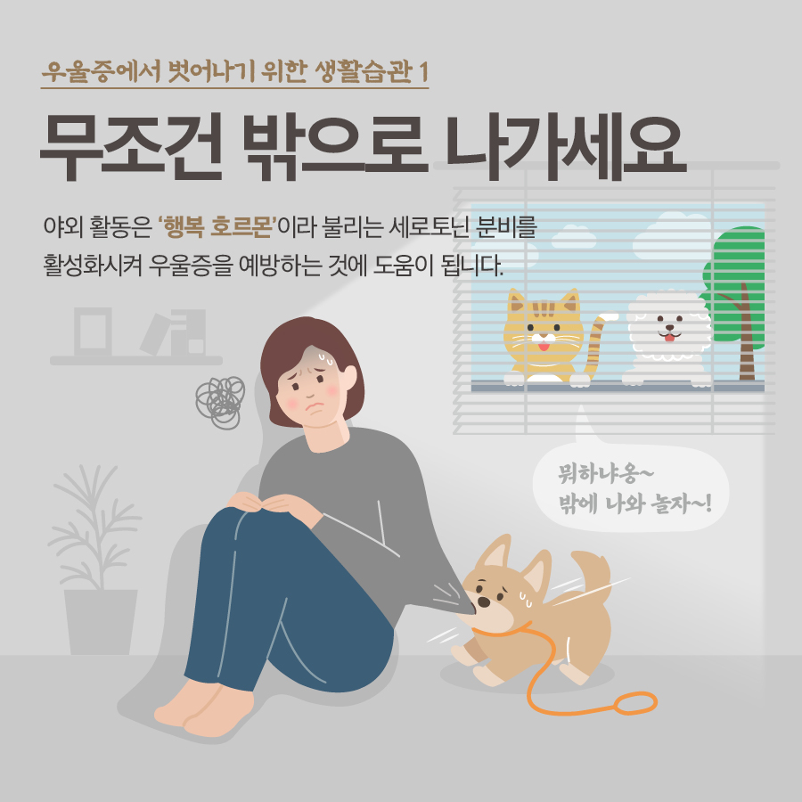 우울증에서 벗어나기 위한 생활수칙 1 무조건 밖으로 나가세요 야외 활동은 '행복 호르몬'이라 불리는 세로토닌 분비를 활성화시켜 우울증을 예방하는 것에 도움이 됩니다.