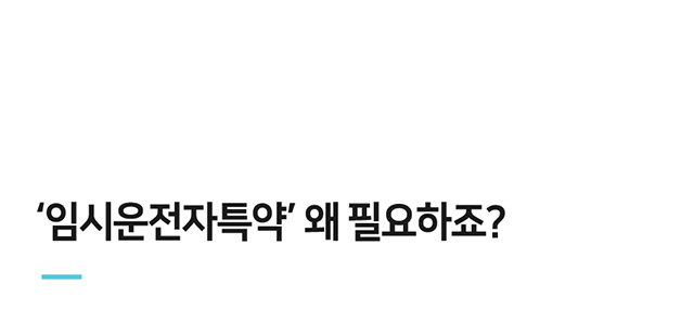 '임시운전자특약' 왜 필요하죠?