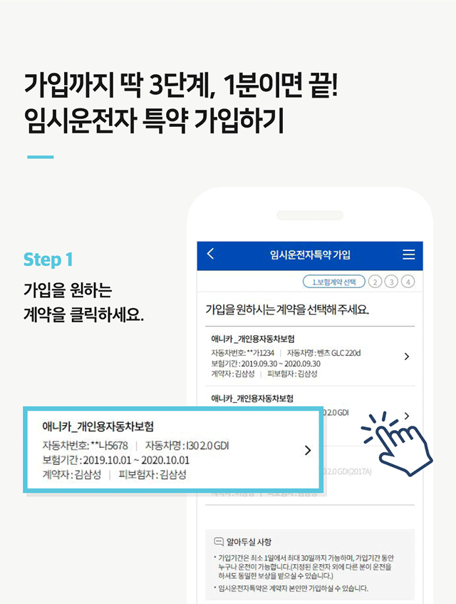 가입까지 딱 3단계, 1분이면 끝! 임시운전자 특약 가입하기 Step 1가입을 원하는 계약을 클릭하세요.