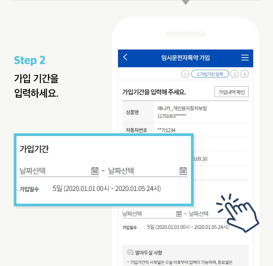 Step 2 가입 기간을 입력하세요.