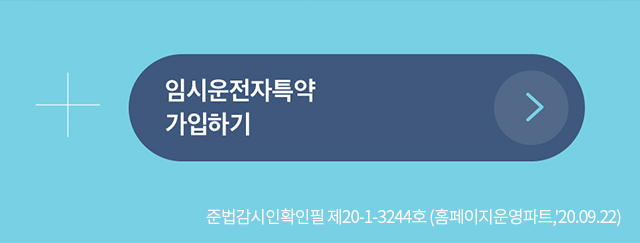 준법감시인확인필 제20-1-3244호 (홈페이지운영파트,'20.09.22)