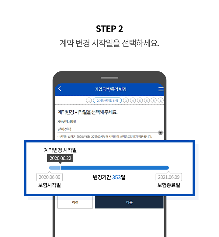 STEP 2 계약 변경 시작일을 선택하세요.