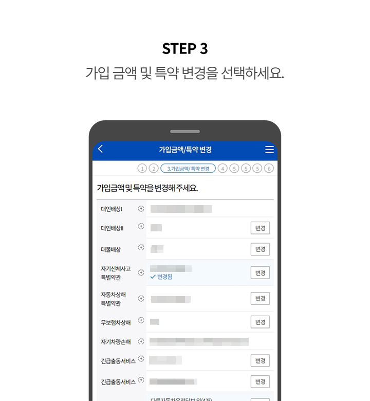 STEP 3 가입 금액 및 특약 변경을 선택하세요.