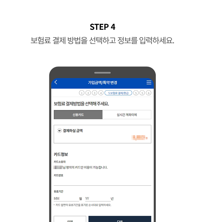 STEP 4 보험료 결제 방법을 선택하고 정보를 입력하세요.