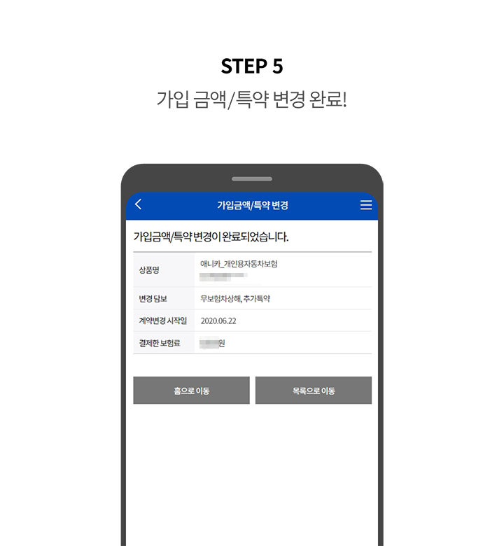 STEP 5 가입 금액/특약 변경 완료!