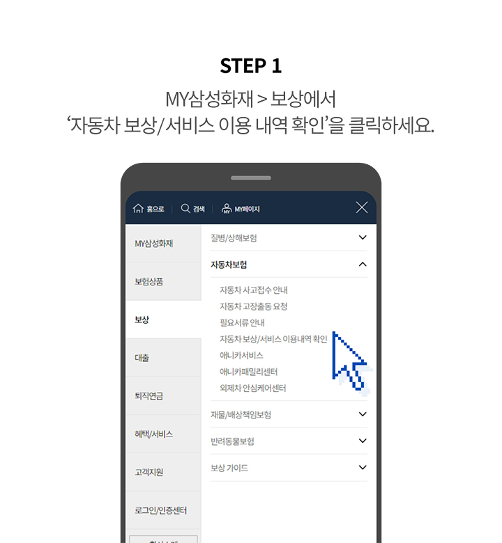 STEP 1 MY삼성화재 > 보상에서 ‘자동차 보상/서비스 이용 내역 확인’을 클릭하세요.