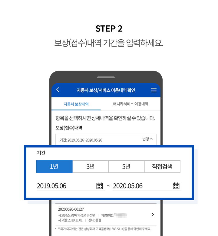 STEP 2 보상(접수)내역 기간을 입력하세요.