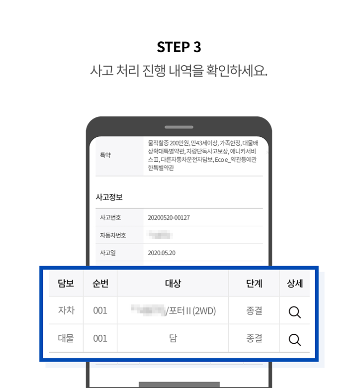 STEP 3 사고 처리 진행 내역을 확인하세요.