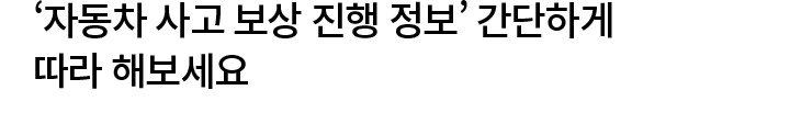 '자동차 사고 보상 진행 정보' 간단하게 따라 해보세요