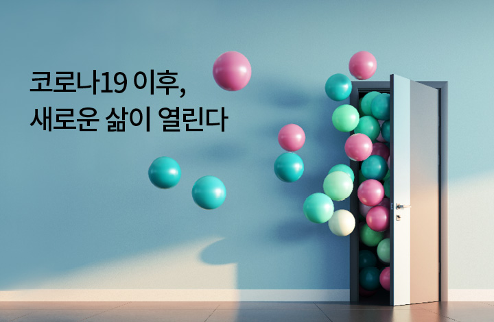 코로나19 이후,새로운 삶이 열린다