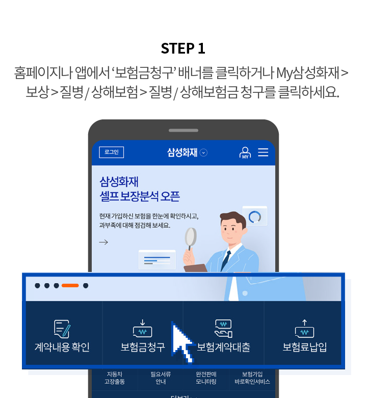 STEP 1 홈페이지나 앱에서 '보험금청구' 배너를 클릭하거나 My삼성화재 > 보상 > 질병/상해보험금 청구를 클릭하세요.