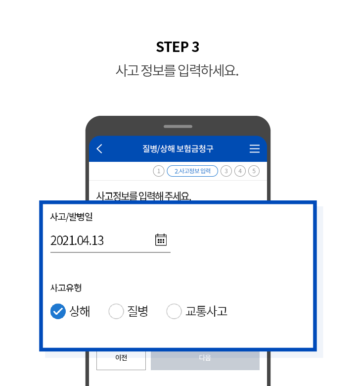 STEP 3 사고 정보를 입력하세요.