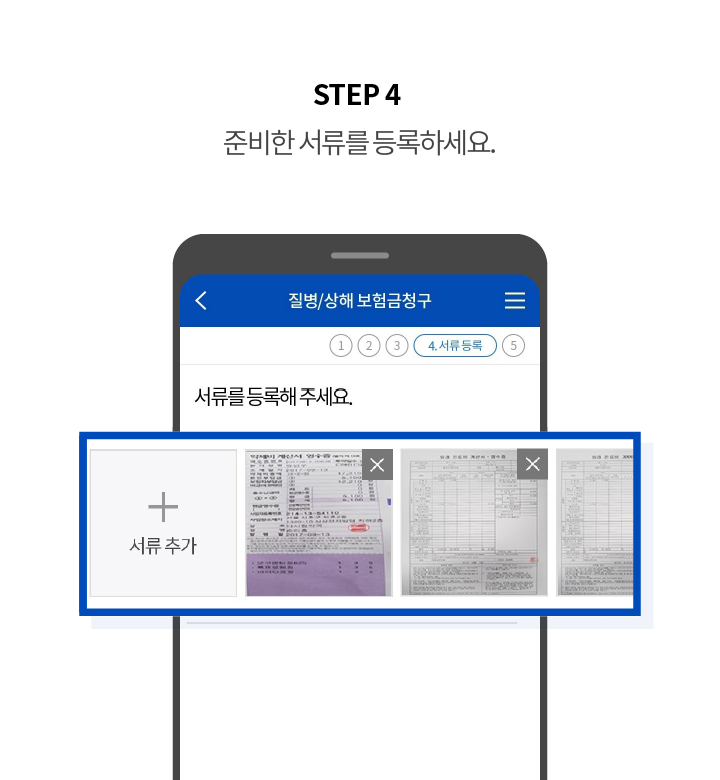 STEP 4 준비한 서류를 등록하세요.