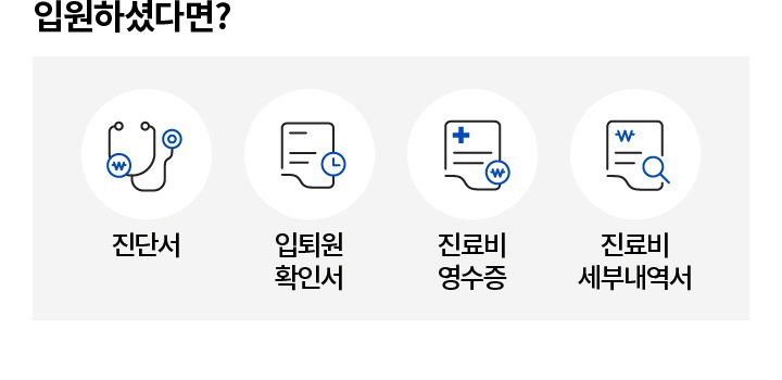 ‘입원하셨다면? +보험금 청구서, 개인정보 활용동의서 | 진단서, 입퇴원 확인서, 진료비 영수증, 진료비 세부내역서