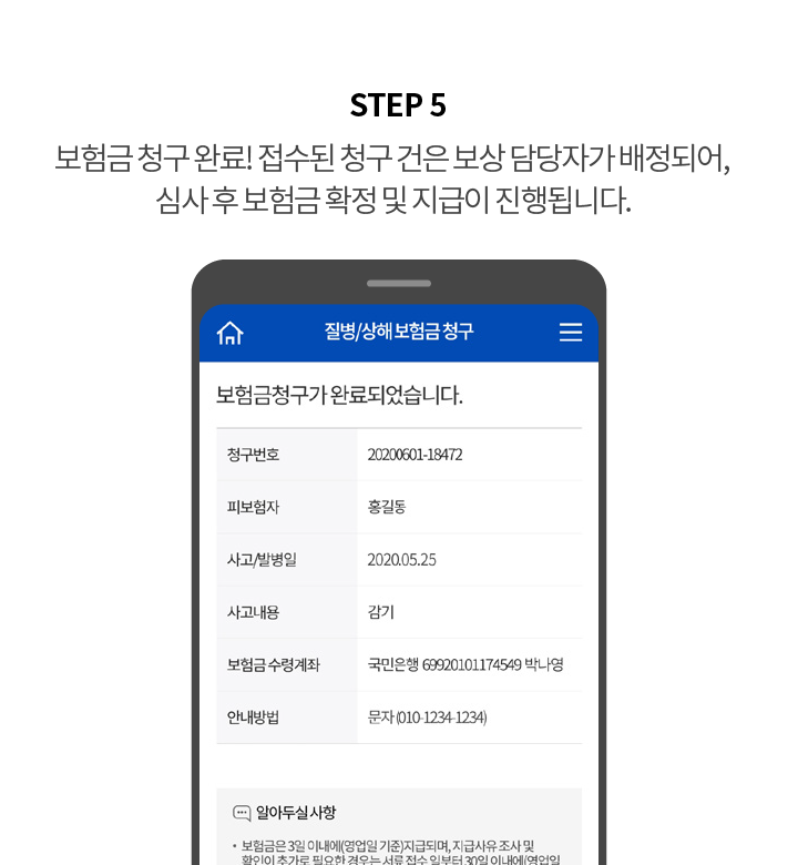 STEP 5 보험금 청구 완료! 접수된 청구 건은 보상 담당자가 배정되어, 심사 후 보험금 확정 및 지급이 진행됩니다.