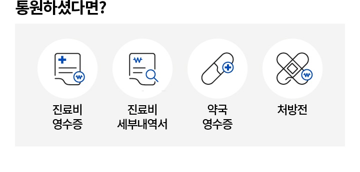 통원하셨다면? +보험금 청구서, 개인정보 활용동의서 | 진료비 영수증, 진료비 세부내역서, 약국 영수증, 처방전