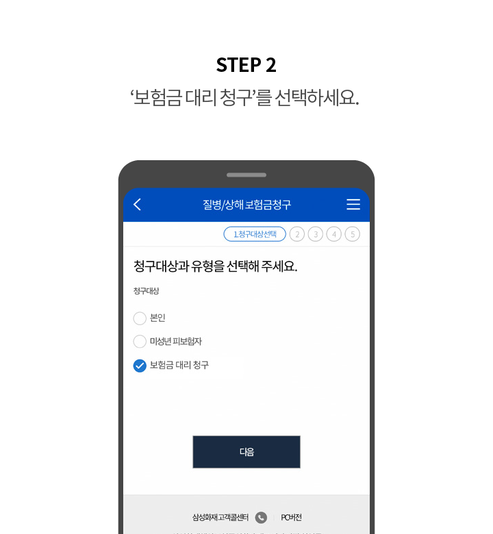 STEP 2 '보험금 대리 청구'를 선택하세요.