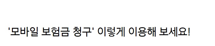 '모바일 보험 청구' 간단하게 따라 해보세요