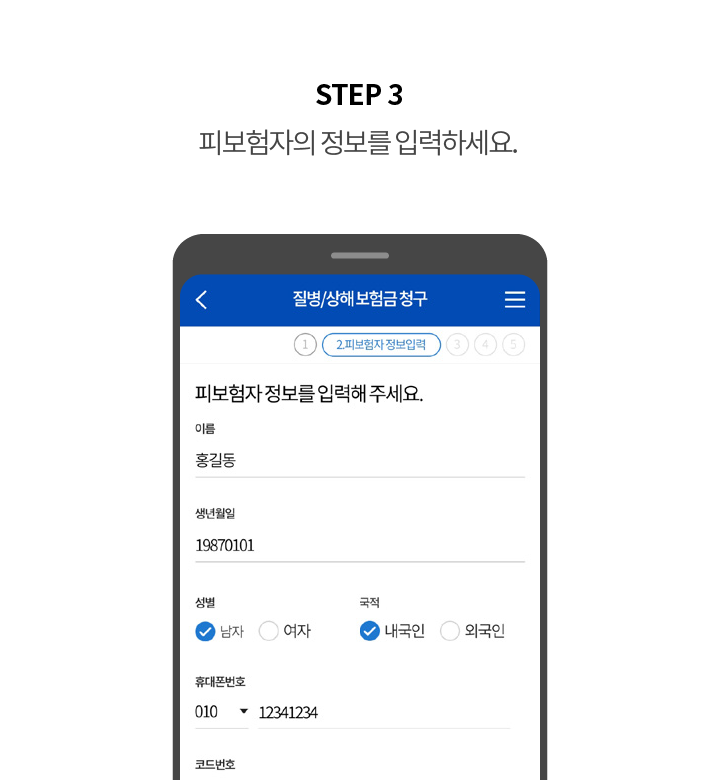 STEP 3 피보험자의 정보를 입력하세요.