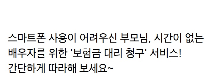 보험금을 직접 청구하기 어렵다면 대리인 청구도 가능합니다. '대리인 보험금 청구' 간단하게 따라 해보세요!