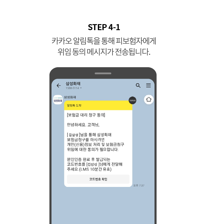 STEP 4-1 카카오 알림톡을 통해 피보험자에게 위임 동의 메시지가 전송됩니다.