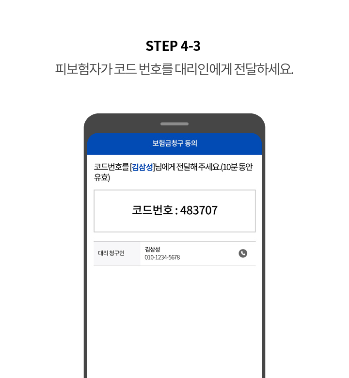 STEP 4-3 피보험자가 코드 번호를 대리인에게 전달하세요.