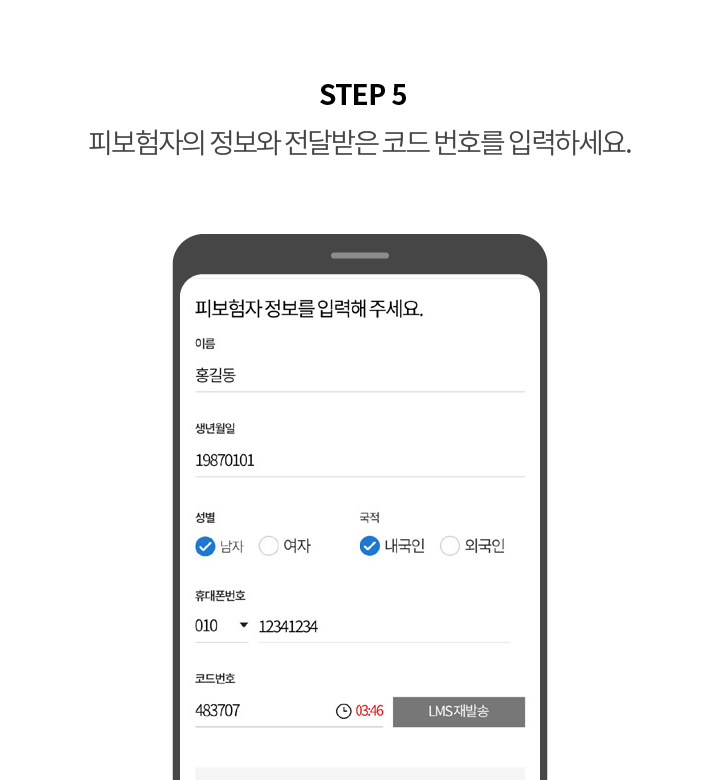 STEP 5 피보험자의 정보와 전달받은 코드 번호를 입력하세요.