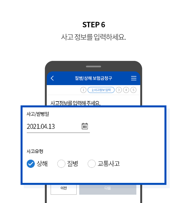 STEP 6 사고 정보를 입력하세요.