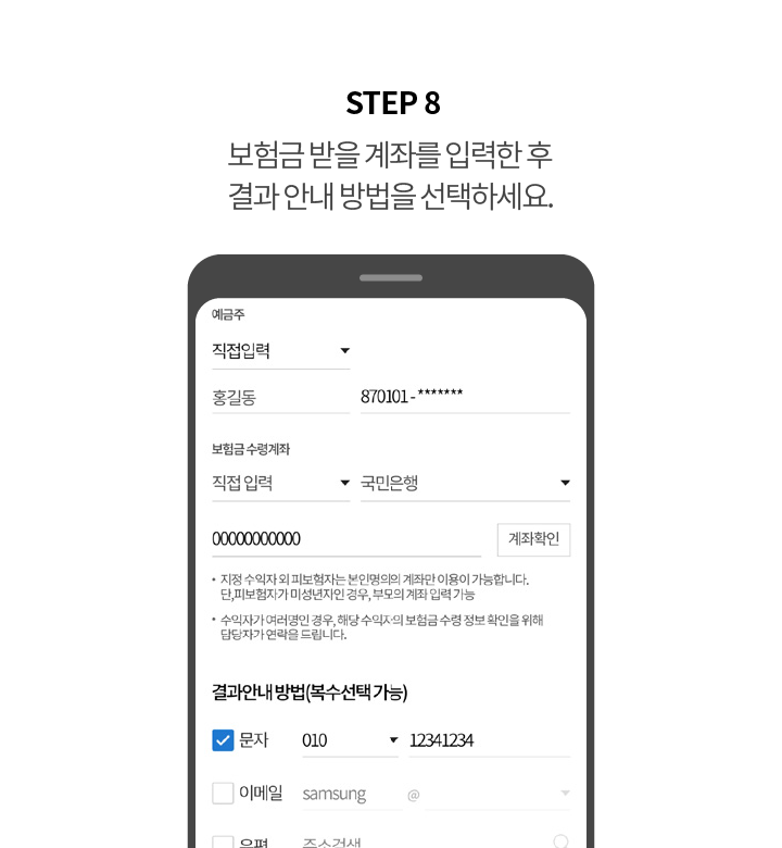 STEP 8 보험금 받을 계좌를 입력한 후 결과 안내 방법을 선택하세요.