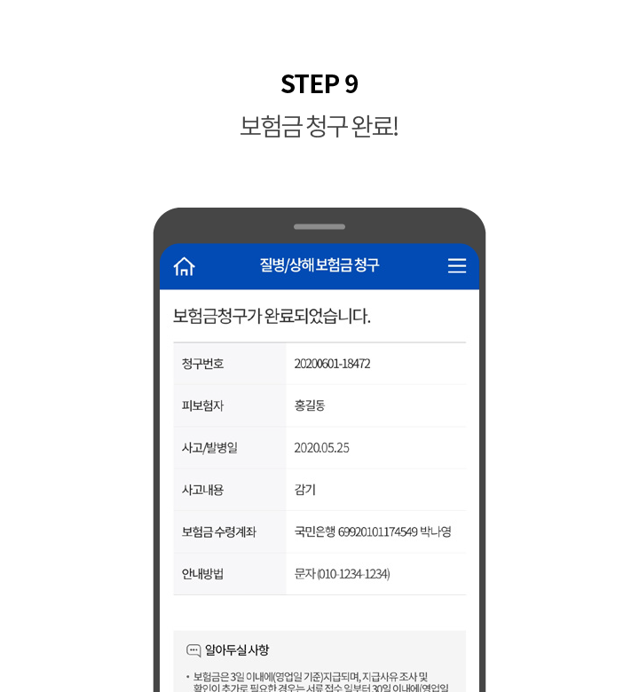 STEP 9 보험금 청구 완료!