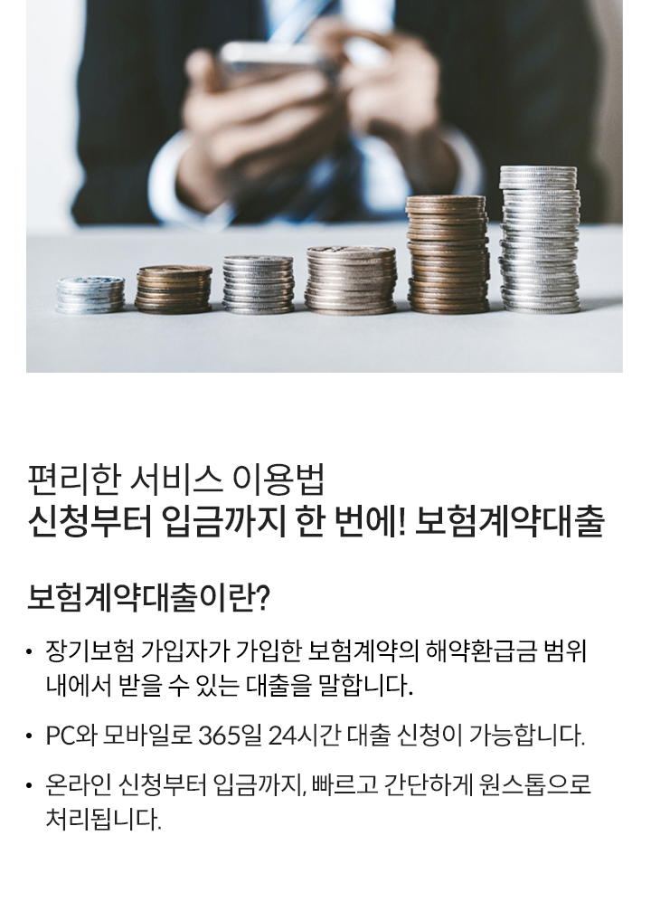 편리한 서비스 사용법 - 신청부터 입금까지 한 번에! 보험계약대출