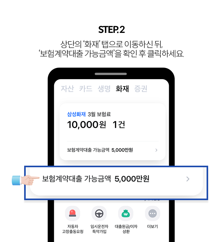 STEP 2 대출 가능한 금액과 금리를 확인하세요.