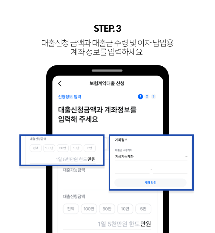 STEP 3 대출신청 금액과 대출금 수령 및 이자 납입용 계좌 정보를 입력하세요.