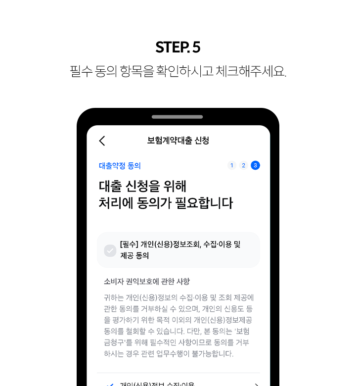 STEP 5 필수 동의 항목을 확인하시고 체크해주세요.