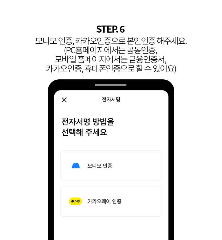 STEP 6 모니모 인증, 카카오인증으로 본인인증 해주세요. (PC홈페이지에서는 공동인증, 모바일 홈페이지에서는 금융인증서, 카카오인증, 휴대폰인증으로 할 수 있어요)