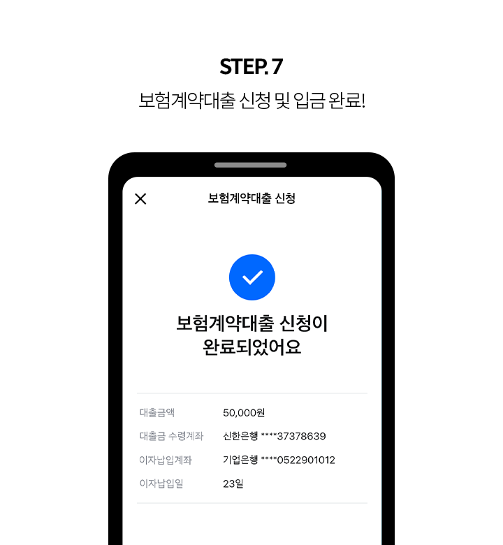 STEP 7 보험계약대출 신청 및 입금 완료!