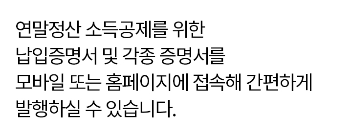 외출하기 어려우신가요? 고객 창구를 방문하지 않아도 PC나 모바일에 접속해 간편하게 각종 증명서를 발급받을 수 있습니다.