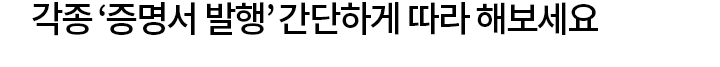 '각종 증명서 발급' 간단하게 따라 해보세요