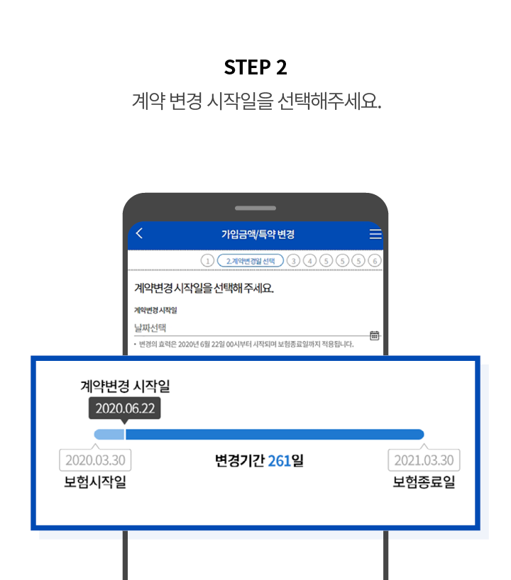 STEP 2 계약 변경 시작일을 선택해주세요.