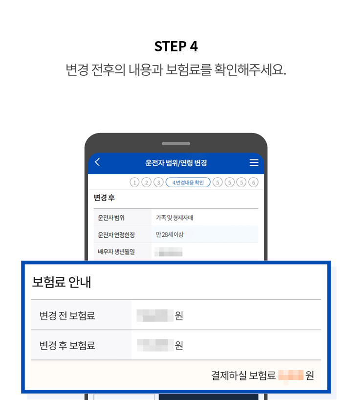 STEP 4 변경 전후의 내용과 보험료를 확인해주세요.