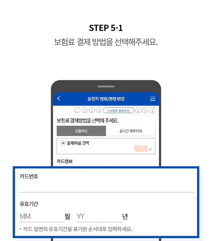 STEP 5-1 보험료 결재 방법을 선택해주세요.