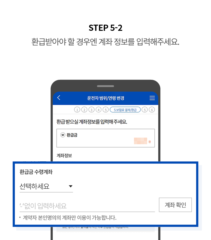 STEP 5-2 환급받아야 할 경우엔 계좌 정보를 입력해주세요.