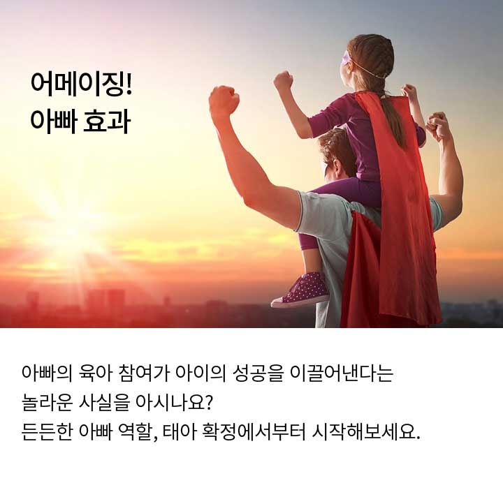 어메이징! 아빠 효과