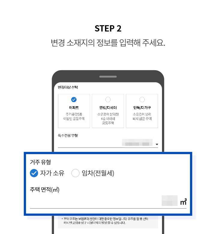 STEP 2 변경 소재지의 정보를 입력해 주세요.