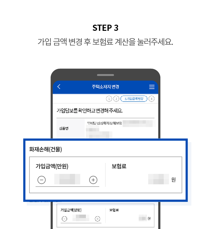 STEP 3 가입 금액 변경 후 보험료 계산을 눌러주세요.