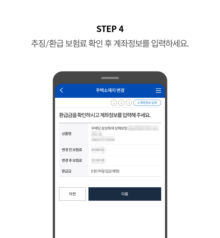 STEP 4 추징/환급 보험료 확인 후 계좌정보를 입력하세요.